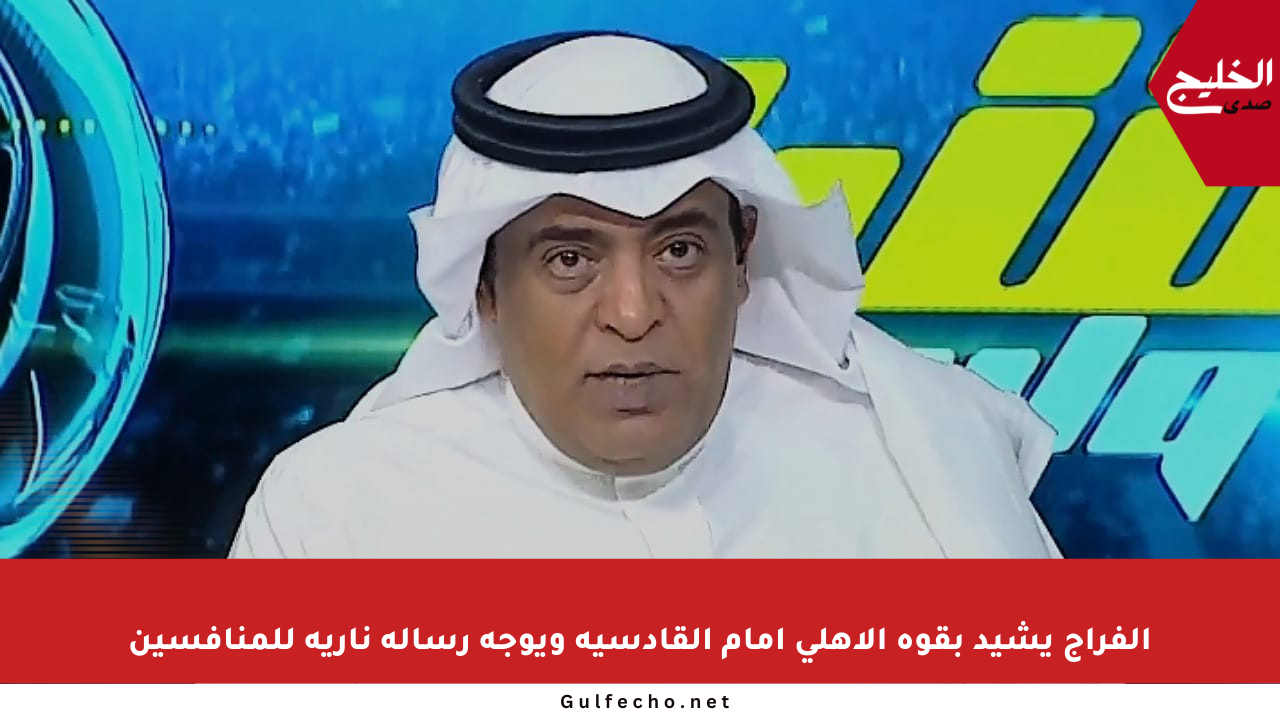الفراج يشيد بقوة الأهلي أمام القادسية ويوجه رسالة نارية للمنافسين